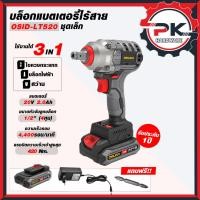 ราคา สินค้าขายดี บล็อก OSUKA บล็อกแบตเตอรี่ไร้สาย ไร้แปรงถ่าน 20V สีเทา รุ่น OSID LT520 บล็อกแบต ชุดเล็ก (24843542957)