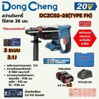 ราคา สว่านโรตารี่ DONG CHENG สว่านโรตารี่ไฟฟ้า 26 มม 3 ระบบ 20 โวลต์ รุ่น DCZC02 2 (56553071750)
