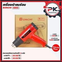 ราคา เครื่องเป่าลมร้อนยี่ห้อ Bonchi 180C (56154656940)