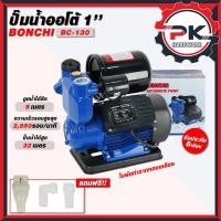 ราคา Bonchi ปั๊มน้ำอัตโนมัติ รุ่น Bc 130 น้ำแรง ปั๊มออโต้ ปั๊มน้ำ ปั๊มน้ำออโต้ เหมาะสำหรับใช้ดูดน้ำในบ้าน (54004891022)