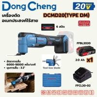 ราคา เครื่องตัดอเนกประสงค์ มัลติทูลส์ 20 โวลต์ DONG CHENG รุ่น DCMD20 TYPE DM ความถี่การสั่น 6 000 18 000 ครั้ง นาที (48553091995)