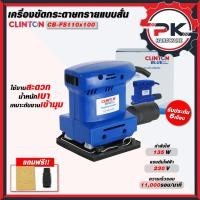 ราคา แรงสุด เครื่องขัดกระดาษทราย Clinton รุ่น CB FS110X100 เครื่องขัดสั้นไฟฟ้า เครื่องขัดไม้ ขัดสั้น ขัดไม้สวย ส่งเร็ว (46506226812)