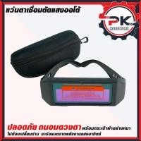 ราคา แว่นตาเชื่อม แว่นเชื่อมปรับแสงออโต้ เชื่อมได้ทั้งวันไม่ปวดตา ได้ทั้งสวมและคาดหัว เชื่อมทำงานได้ทั้งวัน (44805171982)