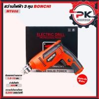 ราคา BONCHI สว่าน สว่านไฟฟ้า 3 8 10 mm กำลังไฟ 450W ปรับรอบ ซ้าย ขวา รุ่น MT 606 (44301228749)