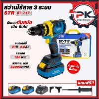 ราคา สว่านแบตเตอรี่ไร้สาย STR สว่านไร้สาย 3 ระบบ รุ่น ST 717 มอเตอร์บัสเลท 21V แรงบิด 150 Nm มีระบบกันสะบัด (42726718344)