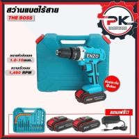 ราคา สว่านแบตเตอรีไร้สาย ENZO 3 ระบบ 299V สว่านไร้สาย เจาะ กระเเทก ขันสกรู อุปกรณ์ครบชุดพร้อมใช้งาน (42322373800)