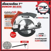 ราคา เลื่อยวงเดือนไฟฟ้า 7 นิ้ว BONCHI รุ่น BC 575 เเบบมีเลเซอร์ เลื่อยวงเดือน เลื่อยไฟฟ้า วงเดือนไฟฟ้า (42222402999)