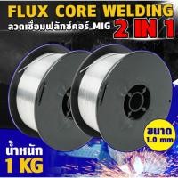 ราคา ลวดเชื่อม MIG ไม่ใช้แก๊ส Flux CORE 1KG 1 0 mm ลวดเชื่อมมิกซ์ ชุบแก็ส ลวดฟลักคอร์ ลวดเชื่อม 2 in 1 เชื่อมได้ทั้ง เหล็ก (40850425699)