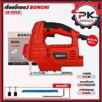 ราคา เลื่อยจิ๊กซอว์ BONCHI รุ่น JS550s เลื่อยจิ๊กซอว์ เลื่อยฉลุ กำลังไฟ 500 W สำหรับงานเลื่อยไม้ (40500577840)