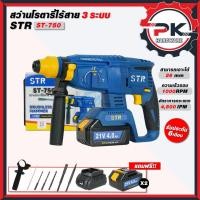 ราคา สว่านโรตารี่ไร้สาย STR รุ่น ST 750 21v 3 ระบบ 26mm สว่านสกัด สว่านเจาะปูน สว่านกระเเทก สว่านไร้สาย สว่าน 3 ระบบ (27937950717)