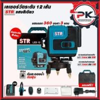 ราคา STR เลเซอร์วัดระดับ 3 เเกน 12 เส้น เเสงสีเขียว เลเซอร์วัดระยะ เลเซอร์ปรับระดับ เหมาะกับ งานกลางเเจ้ง เเละ งานภายใน (27386502842)