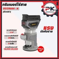 ราคา ทริมเมอร์ไร้สาย OSUKA า รุ่น OCCR886 N เฉพาะตัวเครื่อง ทริมเมอร์แบตเตอรี่ ทริมเมอร์ มอเตอร์บัสเลส (26233832612)