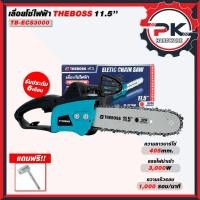 ราคา เลื่อยโซ่ไฟฟ้า THEBOSS 11 5 นิ้ว เลื่อยตัดไม้ เลื่อยโซ่ เลื่อย เลื่อยมีสาย เลื่อยไฟฟ้า เลื่อยตัดกิ่งไม้ เลื่อยตัดกิ่งไม้ (43300384273)