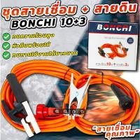 ราคา ชุดสายเชื่อม สายเชื่อม Bonchi สายเชื่อม 10 เมตร สายดิน 3 เมตร ควมหนาของสาย 28 SQM (42350297274)