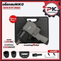 ราคา NIKO บล็อกลม 3 4 นิ้ว 6 หุน รุ่นงานหนัก NIKO 201 (41600257160)