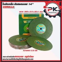 ราคา พร้อมส่ง ใบตัดเหล็ก 14 นิ้ว COROLLA ใบตัด ใบตัดสแตนเลส ใบตัดไฟเบอร์ 14 นิ้ว หนา 2 5 mm ตัดคม ทนทาน (43472402559)