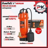 ราคา VERGIN ปั๊มแช่ 1 นิ้ว 450W รุ่น VG1 5 12 0 45 มีลูกลอย สูบน้ำสูง 10 ม พร้อมส่ง ประกัน 1 ปีเต็ม (41719199187)