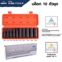 ราคา EURO KING TOOLS บล็อกชุดดำยาวตัวยาว 10 ตัวชุด ชุดลูกบล็อกลม ลูกบล็อกลมแบบยาว เนื้อเหล็กแข็งพิเศษรองรับแรงบิดแรงกระแทกสูง (40350832768)
