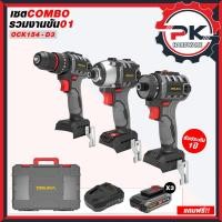 ราคา ชุด COMBO OSUKA รุ่น OCK154 D3 รับจบงานขัน สว่านไร้สาย 3 ระบบ ไขควงคลัชไร้สาย ไขควงกระแทกไร้สาย ครบชุดพร้อมกล่องเก็บ (27783966589)