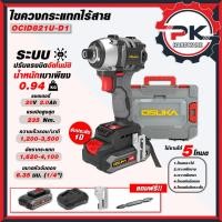 ราคา OSUKA ไขควง ไขควงกระแทกไฟฟ้าไร้สาย รุ่น OCID821U D1 ไขควงกระแทกไร้สาย ไขควงกระแทกแบตเตอรี่ (27483020483)