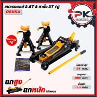 ราคา OSUKA แม่แรง 2 5T พร้อมขาตั้ง 3T รุ่น OSFJ 2 5T แม่แรงยกรถ แม่แรงตะเข้ รุ่นงานหนัก (25047318431)