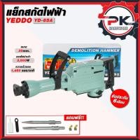 ราคา เครื่องสกัดปูนไฟฟ้า BONCHI 65A 3500 วัตต์ สำหรับงานหนัก สินค้าของแท้ มีประกันสินค้า (55005012336)