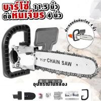ราคา บาร์โซ่ต่อหินเจียร์ บาร์โซ่ 11 5 นิ้ว ต่อหินเจียร์ 4 นิ้ว หัวเเปลงเป็นเลื่อยไฟฟ้า (42050296243)