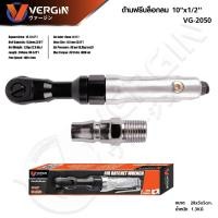 ราคา ด้ามฟรีบล็อกลม ขนาด 1 2 นิ้ว Vergin รุ่น VG 2050 บล็อกลม ด้ามฟรีบล็อกลม (41150847507)