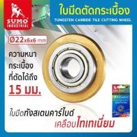 ราคา ใบมีดแท่นตัดกระเบื้อง 22 มม SUMO ตัดเรียบได้หนาถึง 15 มิลลิเมตร ใบมีดแท่นกระเบื้อง ใบมีดตัดกระเบื้อง (40828477975)