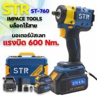 ราคา ใหม่ บล็อกแบต STR รุ่น ST 760 บล็อกไร้สาย บล็อก 1 2 รุ่น 600 นิวตันเมตร บล็อกแบต บล็อกไฟฟ้าไร้สาย (40351082056)
