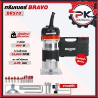 ราคา ส่งด่วน ทริมเมอร์ BRAVO รุ่นงานหนัก เครื่องเซาะร่อง แถมชุดดอก 12 ดอก ทริมเมอร์ 1 4 กำลังไฟฟ้า 600w (25747206783)