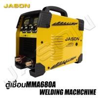 ราคา JASON ตู้เชื่อมไฟฟ้า 680A ตู้เชื่อมMMA ตู้เชื่อมธูป เเถมสายเชื่อม 10 3 ยาวฟรี อุปกรณ์ของเเถมครบชุดพร้อมใช้งาน (44100576299)