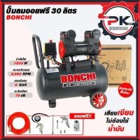ราคา BONCHI ปั๊มลมออยฟรี ขนาด 30 ลิตร ปั๊มลมรอบเร็ว ปั๊มลมไฟฟ้า มอเตอร์รอบเร็ว ถังลม พร้อมอุปกรณ์ (46554910947)