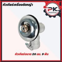 ราคา หัวเกียร์ 411 อย่างดี หัวเกียร์เครื่องตัดหญ้า หัวเฟือง หัวเกียร์ตัดหญ้า (29194030710)