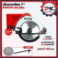 ราคา วงเดือน 7 นิ้ว BONCHI รุ่น BC580 เลื่อยวงเดือน วงเดือนไฟฟ้า เลื่อยไฟฟ้า วงเดือนไฟฟ้า กำลังไฟ 1200 W (24997277175)