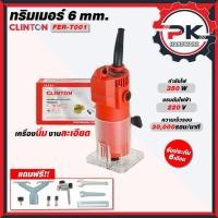 ราคา ดีสุด เครื่องทริมเมอร์ CLINTON 6mm รุ่น FER T001 ทริมเมอร์ เครื่องเซาะร่องไม้ เซาะร่องเนียน งานไม้เป๊ะทุกมุม ส่งเร็ว (51356198146)