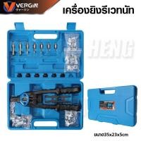 ราคา เครื่องยิงรีเวทนัท VERGIN Rivet Gun ชุดสุดคุ้ม มาพร้อมลูกรีเวทนัท 100 ลูก พร้อมใช้งาน (28336458608)