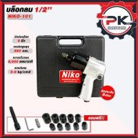 ราคา บล็อกลม NIKO 101ขนาด 1 2 4หุน บล็อกลม (57505146456)