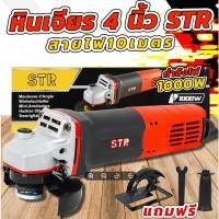 ราคา หินเจียร์ 4 นิ้ว STR เจียรมือ หินเจียร เครื่องเจียร ลูกหมู เจียรไฟฟ้า สายไฟยาว 10 เมตร มีแผ่นกรองฝุ่นท้ายตัวเครื่อง (43500300270)