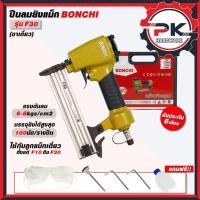 ราคา ปืนยิงตะปูลมขาเดี่ยว BONCHI รุ่น F30 พร้อมกล่องเก็บอุปกรณ์ เครื่องยิงตะปู แม็กยิงตะปู ขาเดี่ยวF30 (41150427528)