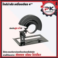 ราคา ไกด์นำตัด 4 นิ้ว แท่นนำตัดหินเจียร ไกด์นำตัด หัวแปลงหินเจียร ลูกหมู 4 นิ้ว (42700569827)