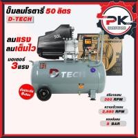 ราคา ปั้มลมโรตารี่ 50 L D TECH ลมเเรง ลมเต็มไว มอเตอร์ 3 แรง ลมปั้มได้ถึง 8 บาร์ ปั้มลมโรตารี่ ปั้มลมไฟฟ้า (43872385332)