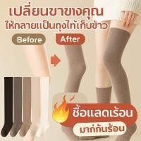 ราคา ขายาวเรียวทันใจ ถุงเท้ายาวกันหนาวสไตล์ญี่ปุ่น ขายาวเรียว สวมใส่สบาย ปรับสรีระ (57853880463)