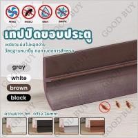 ราคา พร้อมส่ง ซีลประตู 3M กันฝุ่น กันแมลง กันแอร์ออก ป้องกันเสียง เทปติดช่องว่าง ติดขอบประตู หน้าต่าง ที่ปิดช่องบาน คิ้ว (29286174506)