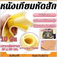 ราคา 4 แถม 1 แผ่น หนังเทียม หนังเทียมสัก A4 ขนาด มีทั้งหนา 1 มิล 3 มิล หนังฝึกสัก อุปกรณ์สัก ชุดสัก (40075354407)