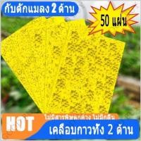 ราคา 25 50 แผ่น กาวดักแมลงวันทอง สีเหลือง แผ่นกาวดักแมลง กาวเหนียว 2 ด้าน เหนียว ทนแดด มีกาวในตัว (26983507897)