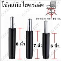 ราคา โช๊คเก้าอี้ โช๊คเก้าอี้ออฟฟิศ เกมส์มิ่ง สำนักงาน อะไหล่เก้าอี้ แก๊สไฮดรอลิค Gas Lift Piston for Office Chair (25496590931)