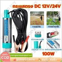 ราคา ปั้มน้ํา DC 12V 100W ปั๊มน้ำจุ่ม ปั๊มจุ่มไฟฟ้า ปั๊มระบายน้ำ ปั๊มชลประทานการเกษตร ปั๊มถ่ายเทน้ำ ปั้มน้ำมันไฟฟ้า (48752642447)