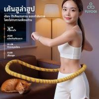 ราคา FUYOGI ฮูล่าฮูปสปริง ฮูล่าฮูป1 5KG น้ำหนักเบา ไม่เจ็บเอว ลดหน้าท้อง ยืดหยุ่นนุ่มสบาย ออกกำลังกาย พับเก็บได้ (48550384458)