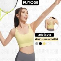 ราคา FUYOGI เสื้อบราโยคะ SportBra สปอร์ตบราออกกำลังกาย สายเดี่ยวไขว้หลังตะข่ายหลัง ทรงใหม่สวยใส่สบายทรงสวย บราเย็บติด (27340431799)